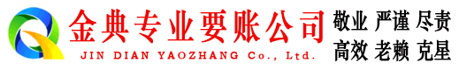 肇庆金典清债公司